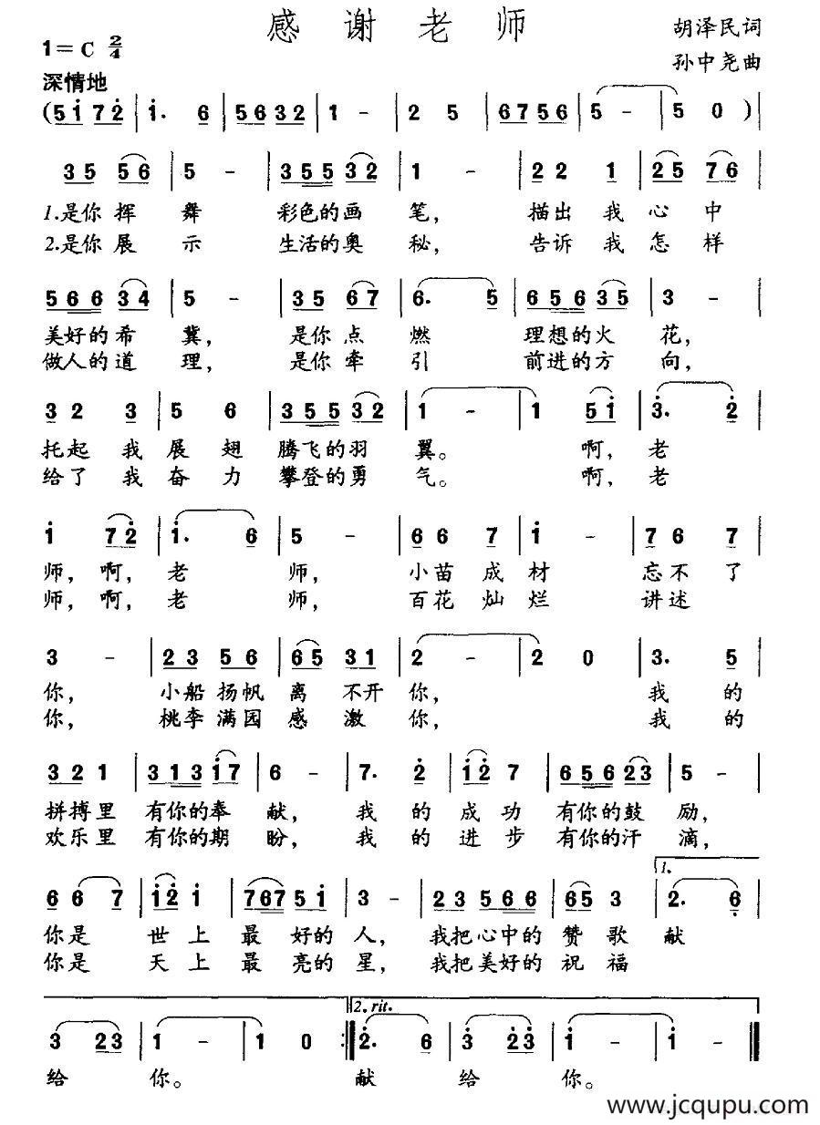 感谢老师（胡泽民词 孙中尧曲）简谱