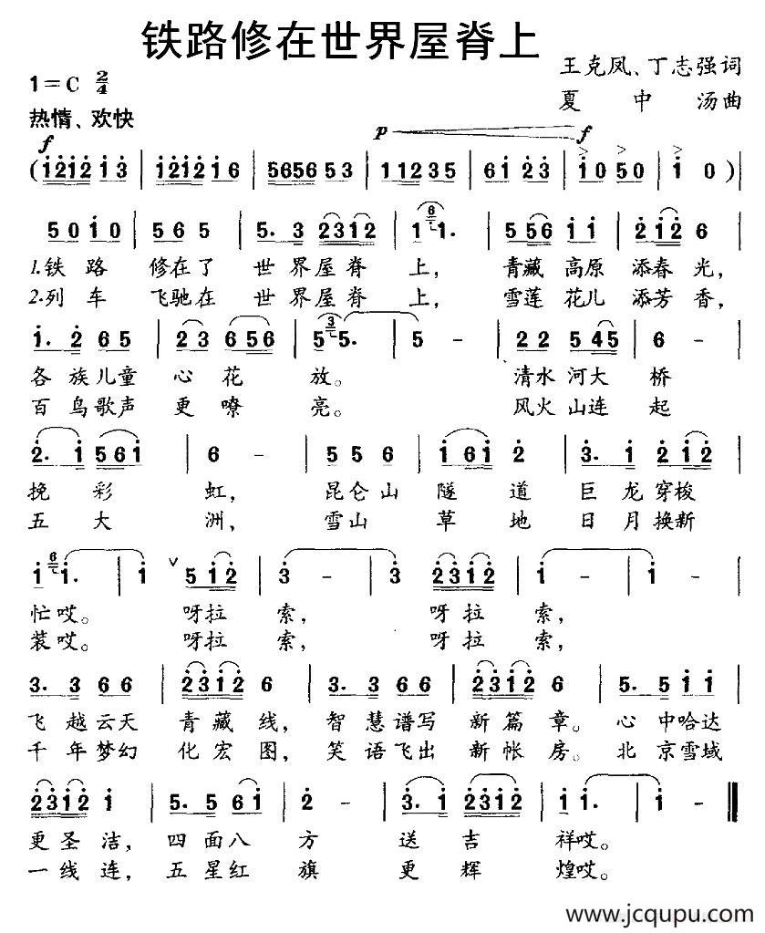 铁路修在世界屋脊上（王克风、丁志强词 夏中汤曲）简谱