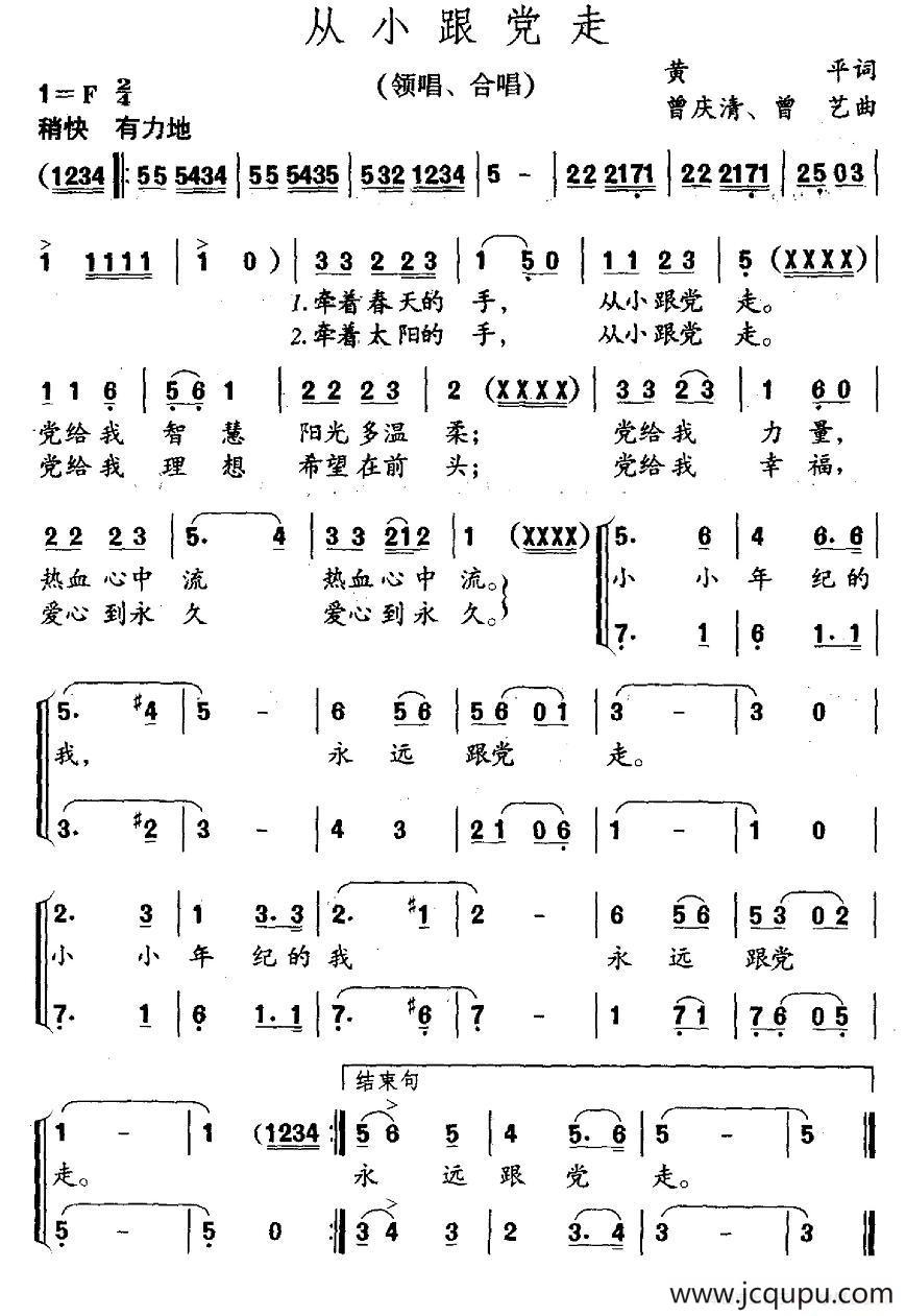 从小跟党走（黄平词 曾庆清 曾乙曲、合唱）简谱