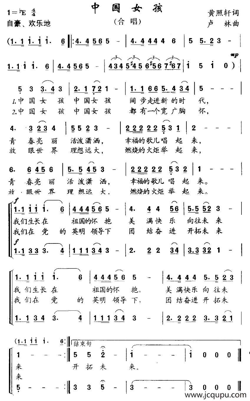 中国女孩（黄照轩词 卢林曲、合唱）简谱