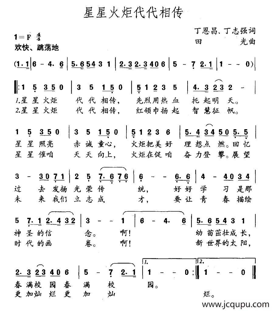 星星火炬代代相传（丁恩昌、丁志强词 田光曲）简谱