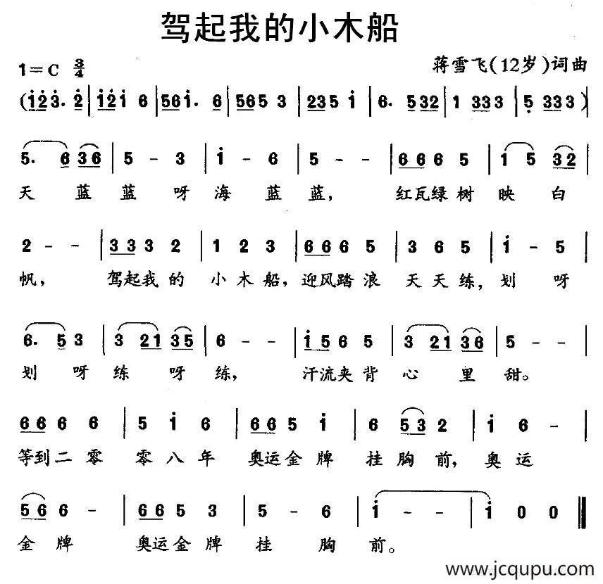 驾起我的小木船简谱