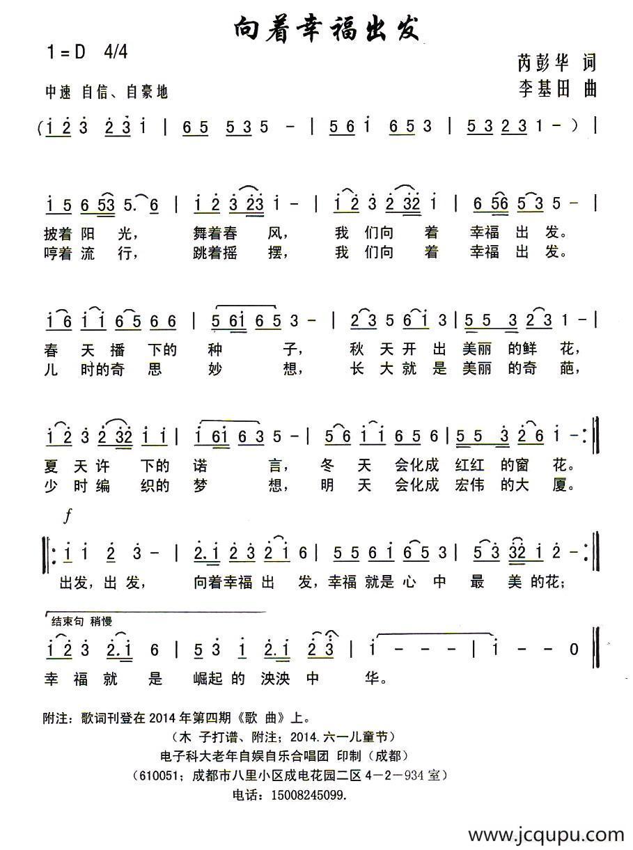 向着幸福出发（芮彭华词 李基田曲）简谱