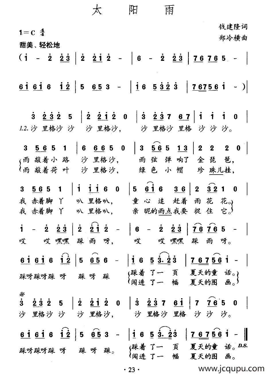太阳雨（钱建隆词 郑冷横曲）简谱