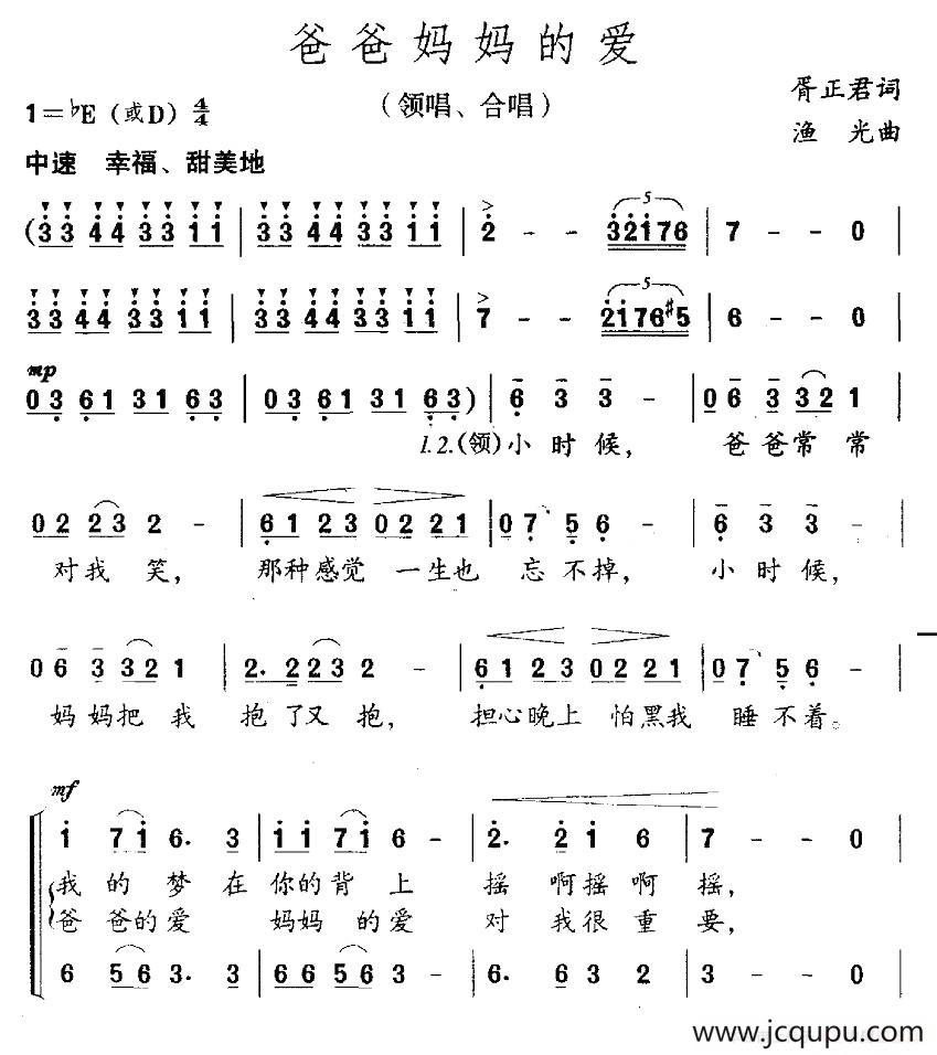 爸爸妈妈的爱（胥正君词 渔光曲、合唱）简谱