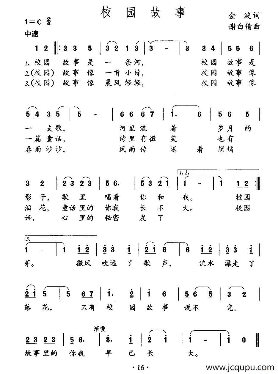 校园故事（金波词 谢白倩曲）简谱