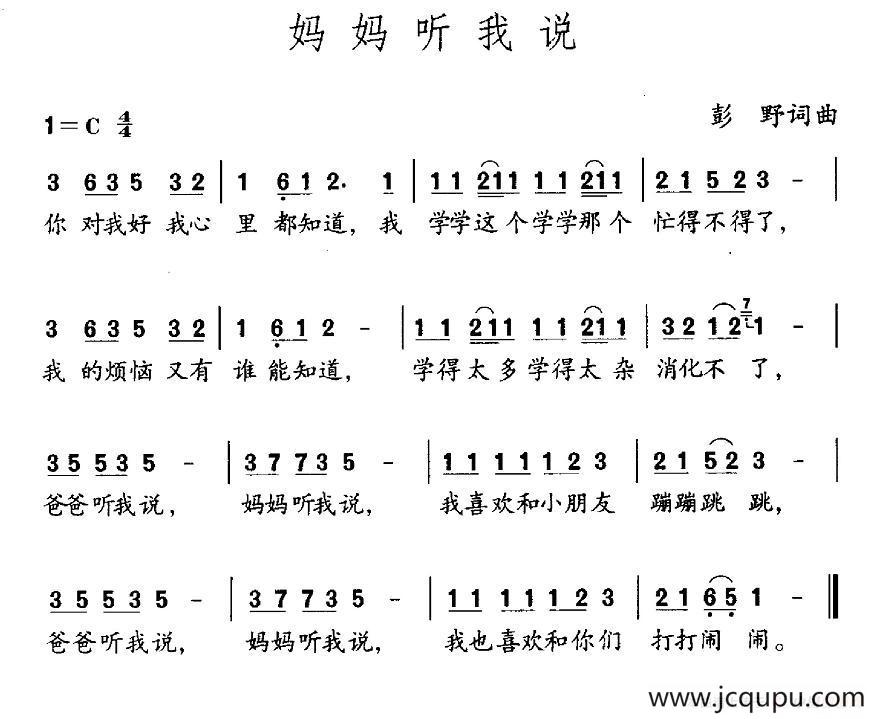妈妈听我说（彭野 词曲）简谱
