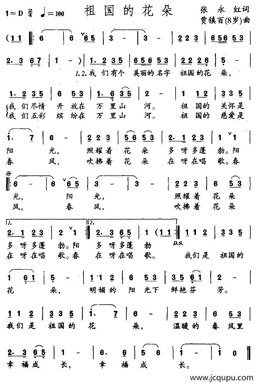 祖国的花朵（张永红词 贾镇百曲）简谱