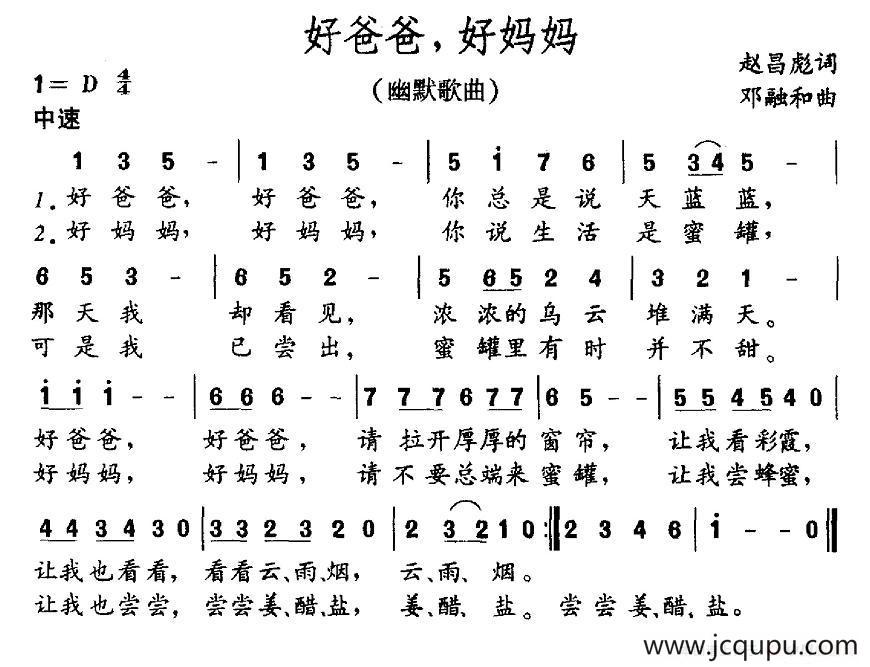 好爸爸，好妈妈（赵昌彪词 邓融合曲）简谱