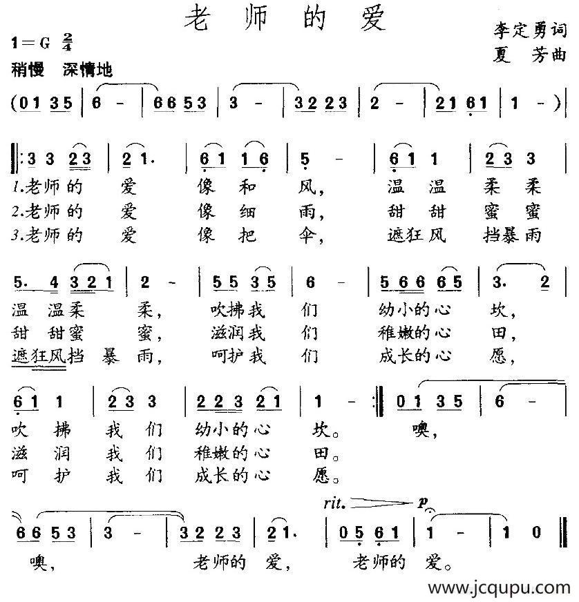 老师的爱（李定勇词 夏芳曲）简谱