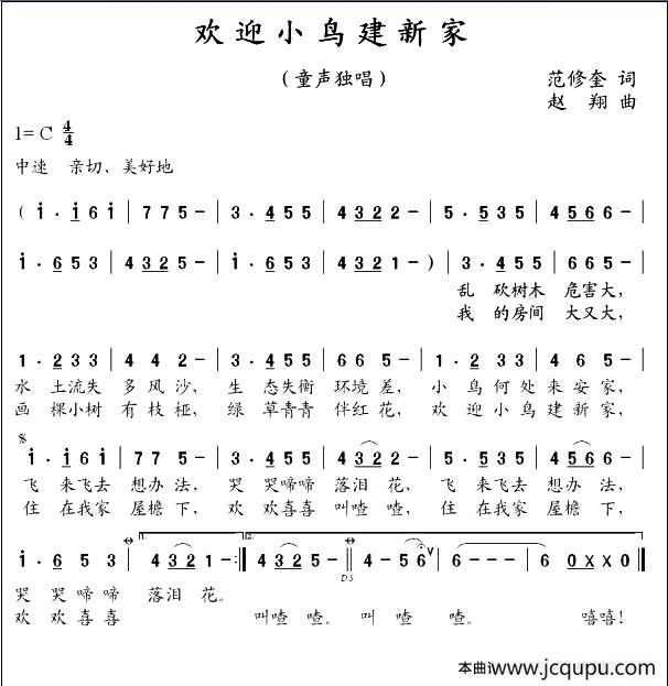 欢迎小鸟建新家（范修奎词 赵翔曲）简谱