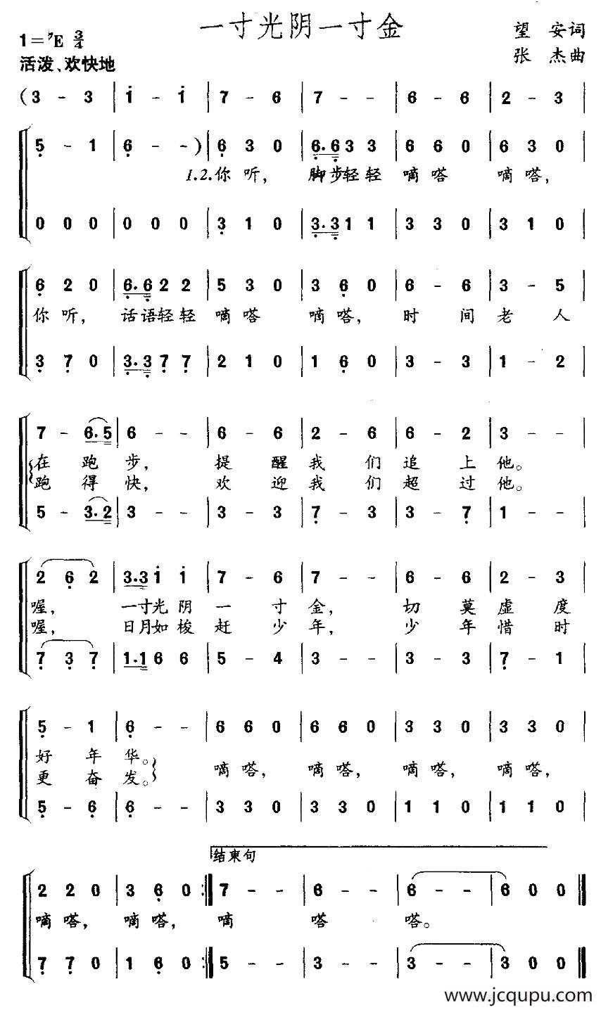 一寸光阴一寸金（望安词 张杰曲、合唱）简谱