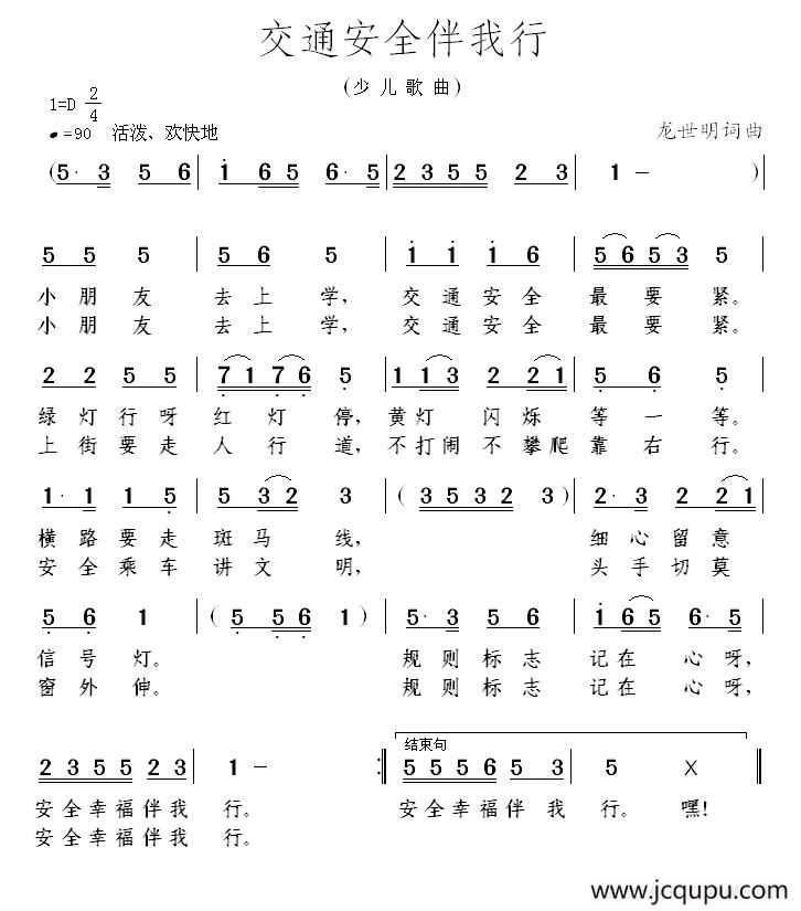 交通安全伴我行简谱
