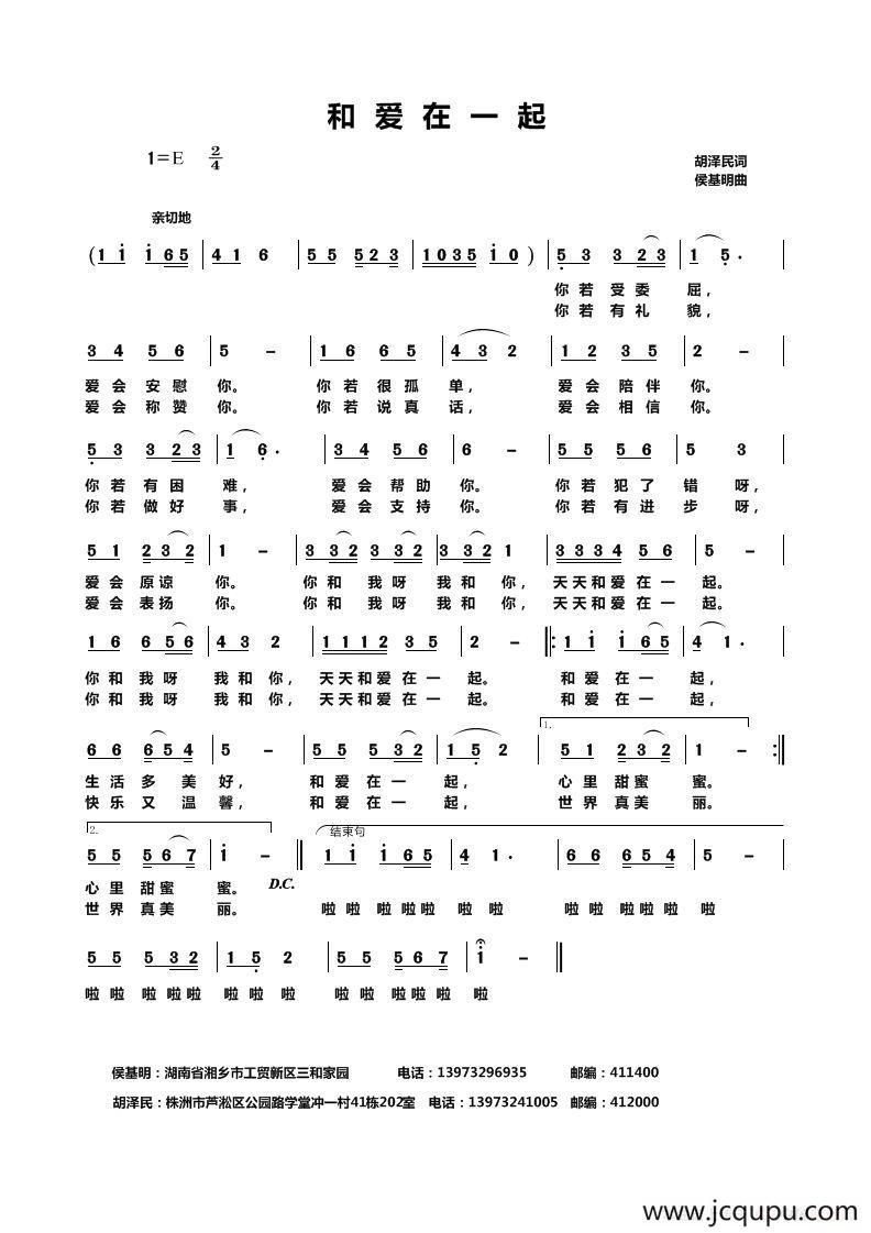 和爱在一起（胡泽民词 侯基明曲）简谱