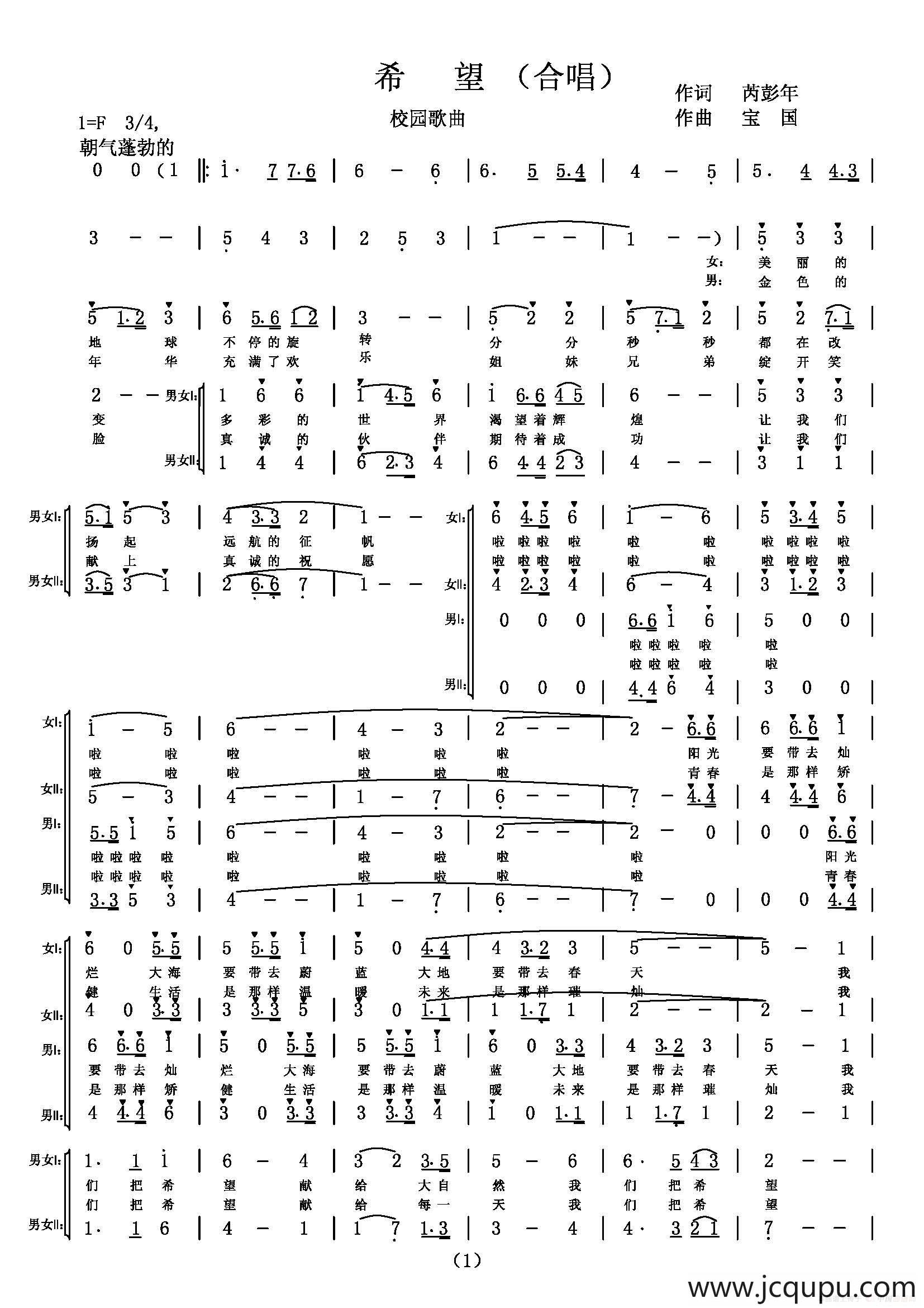 希望（芮彭年词 宝国曲、合唱）简谱