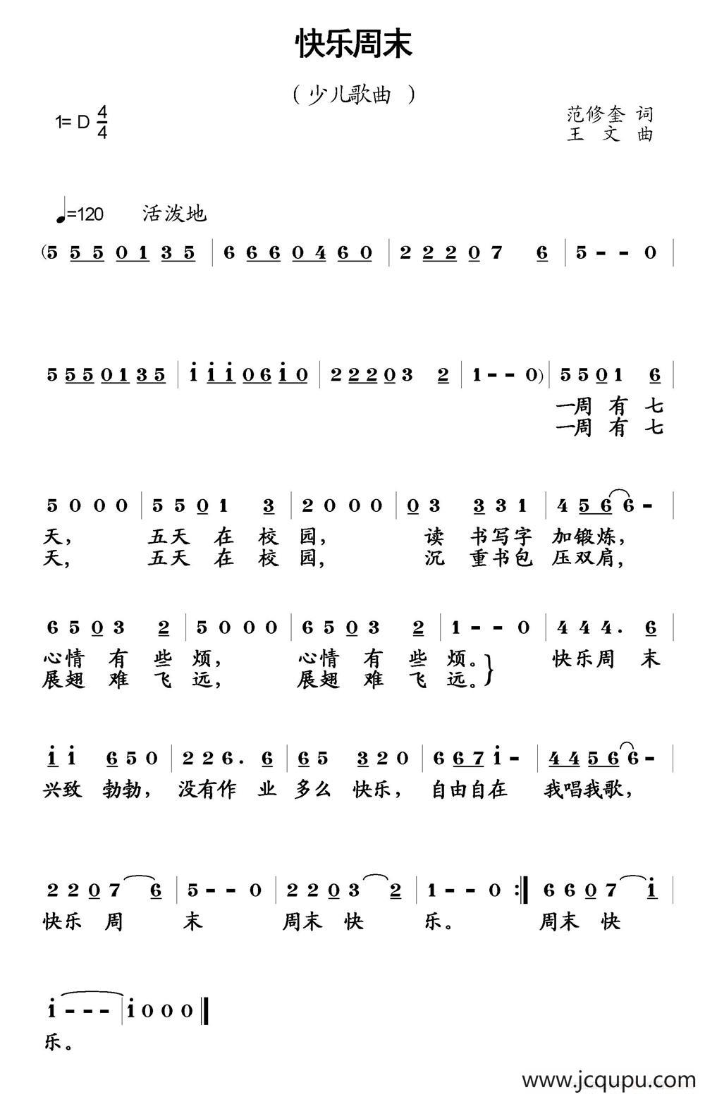 快乐周末（范修奎词 王文曲）简谱