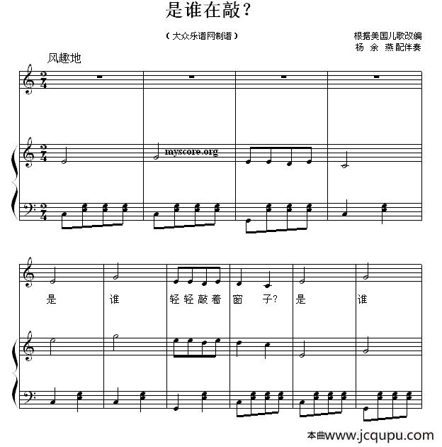 是谁在敲？ （正谱）简谱