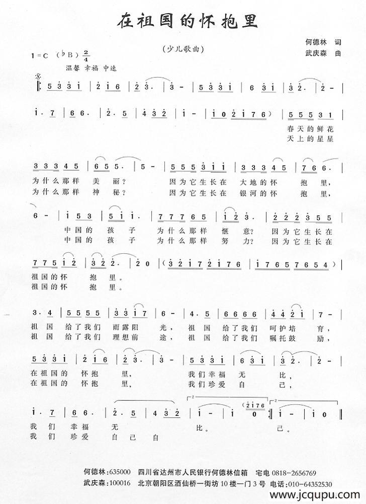 在祖国的怀抱里（何德林词 武庆森曲）简谱