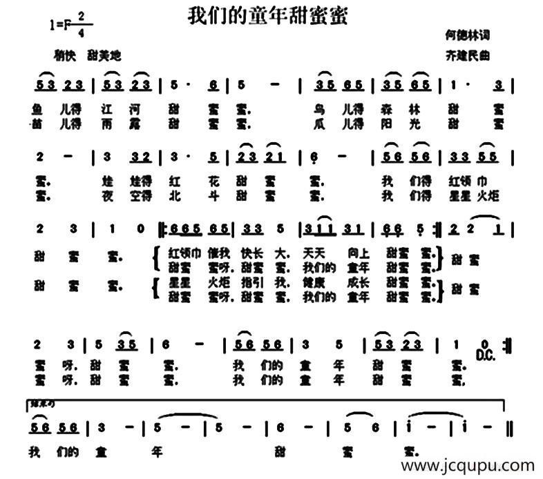 我们的童年甜蜜蜜（何德林词 齐建民曲）简谱