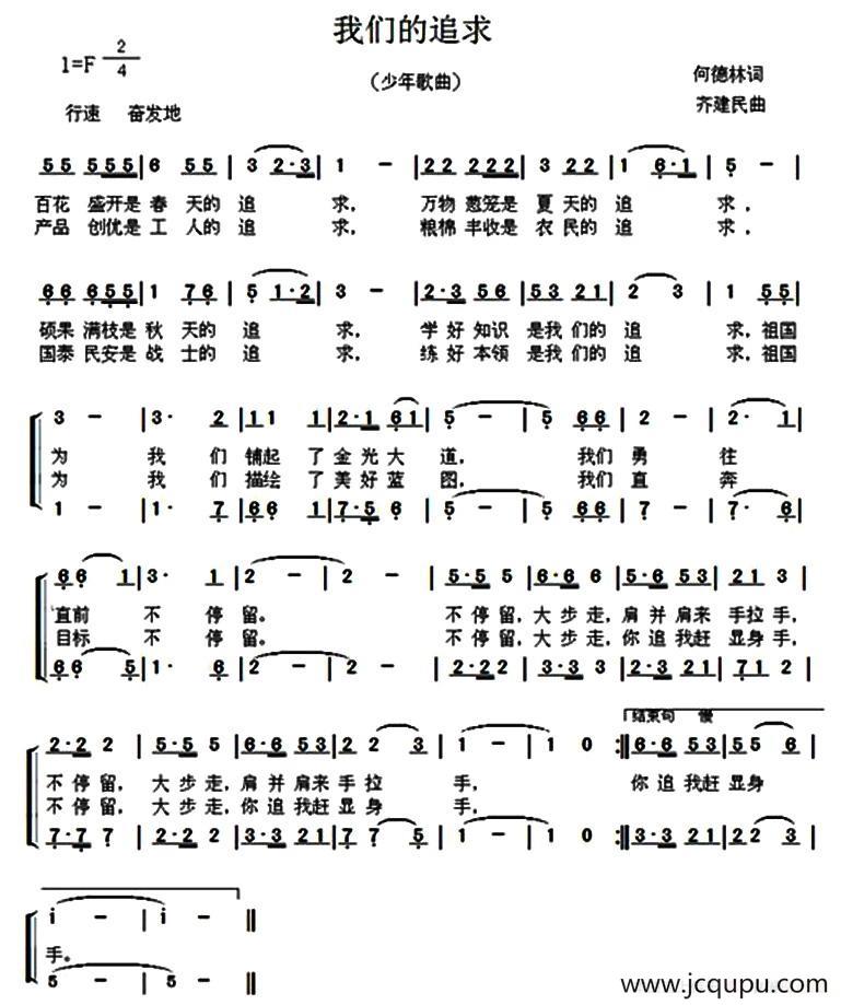 我们的追求（何德林词 齐建民曲、合唱）简谱