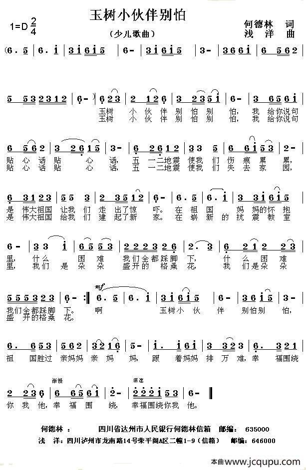 玉树小伙伴别怕（何德林词 浅洋曲）简谱