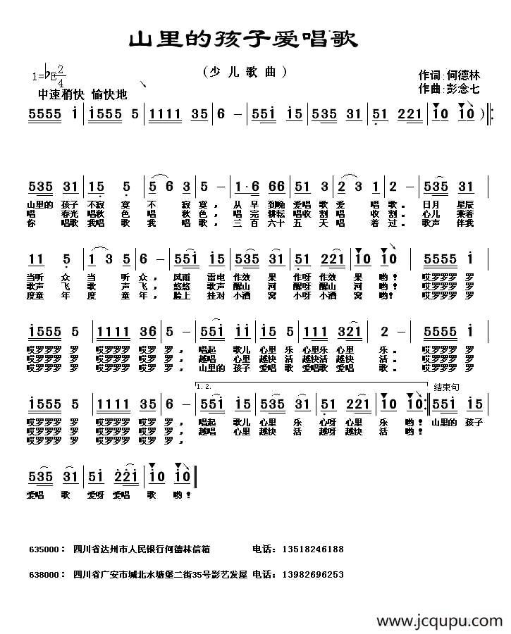 山里的孩子爱唱歌（何德林词 彭念七曲）简谱