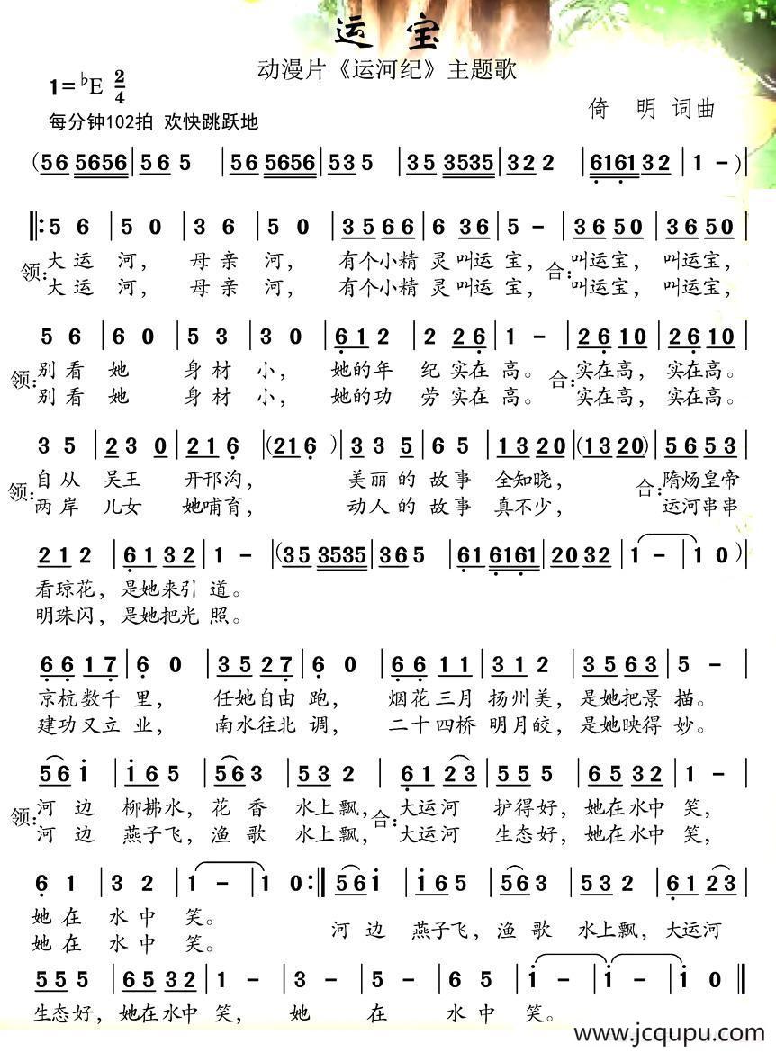 运宝（动漫片《运河记》主题歌）简谱