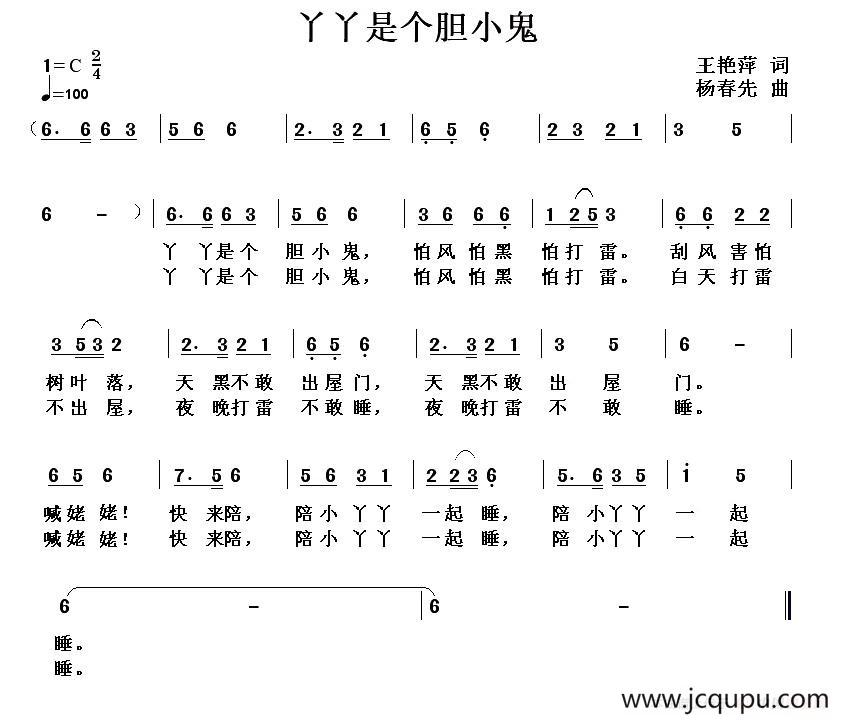 丫丫是个胆小鬼简谱