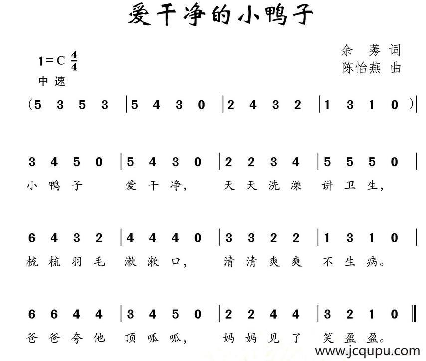 爱干净的小鸭子（余莠词 陈怡燕曲）简谱