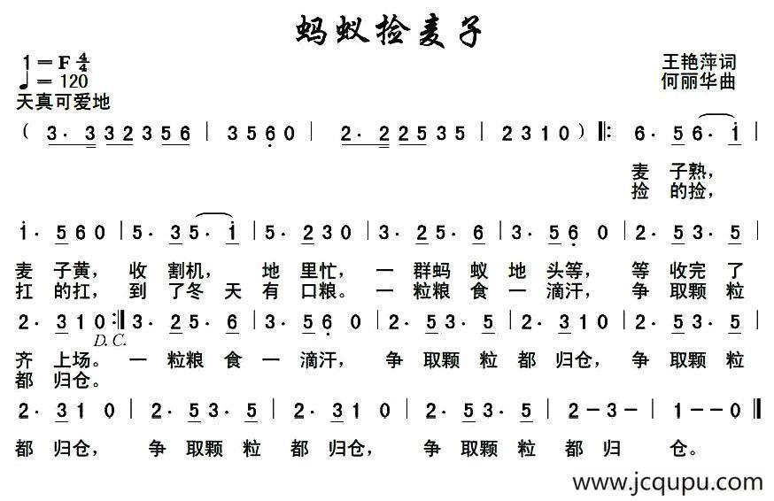 蚂蚁捡麦子（王艳萍词 何丽华曲）简谱