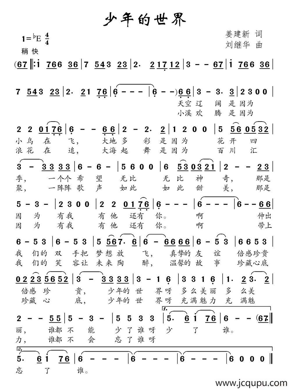少年的世界（姜建新词 刘继华曲）简谱