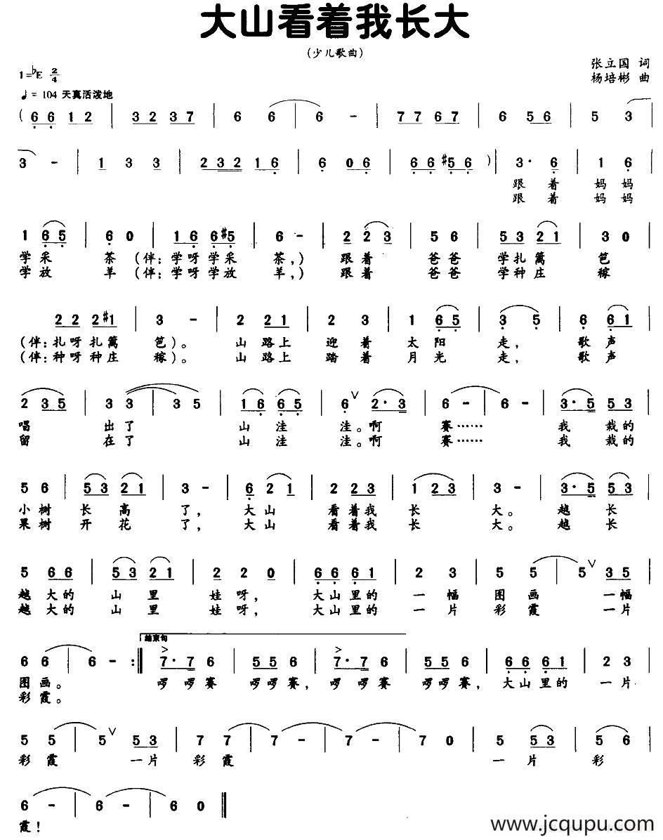 大山看着我长大（张立国词 杨培彬曲）简谱