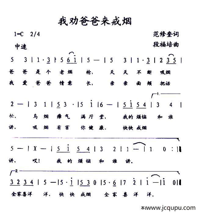 我劝爸爸来戒烟（范修奎词 段福培曲）简谱