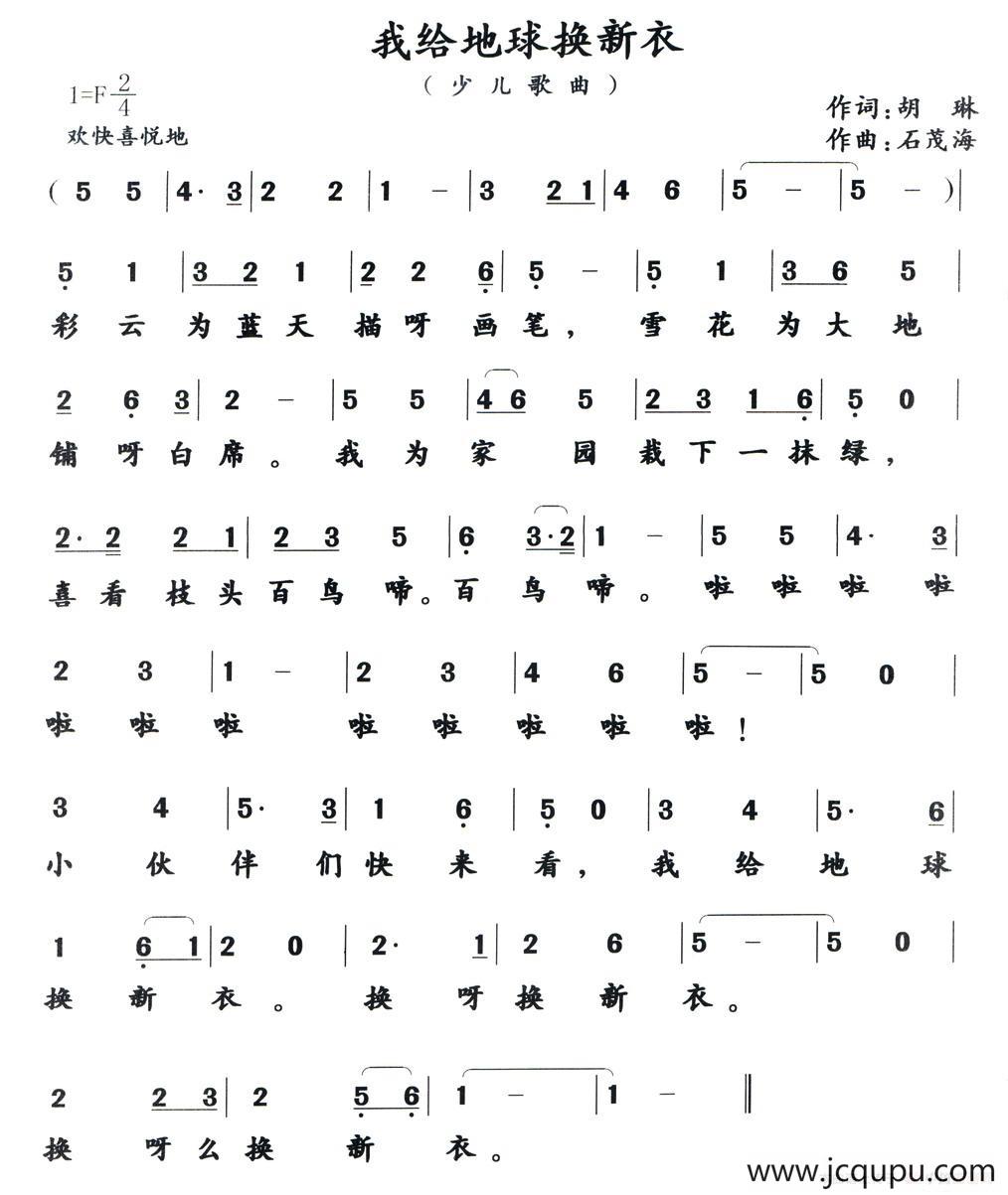 我给地球换新衣简谱