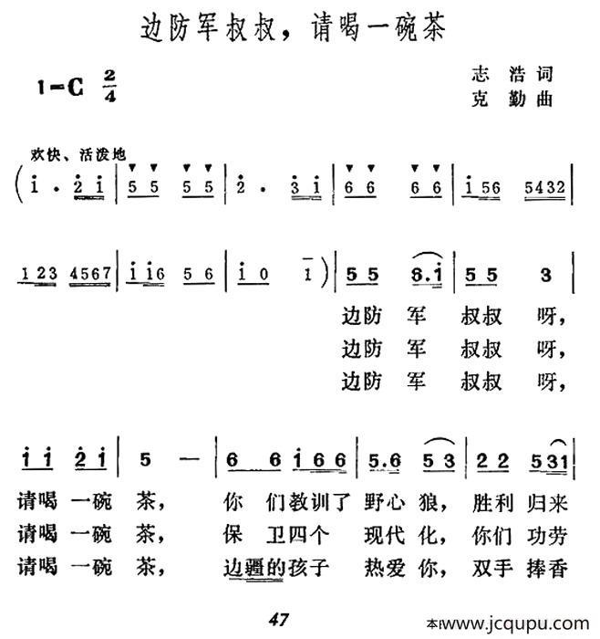 边防军叔叔，请喝一碗茶简谱