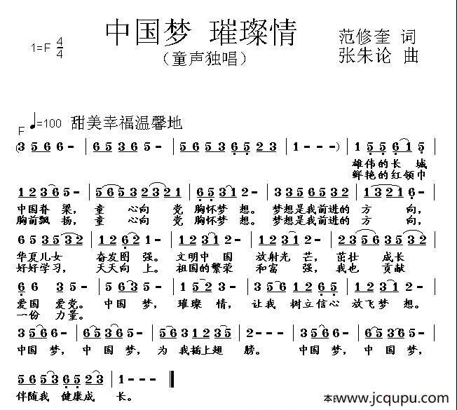 中国梦 璀璨情（范修奎词 张朱论曲）简谱