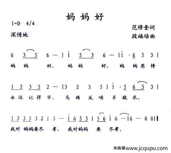 妈妈好（范修奎词 段福培曲）简谱