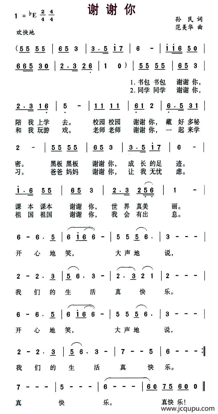 谢谢你（孙民词 范美华曲）简谱