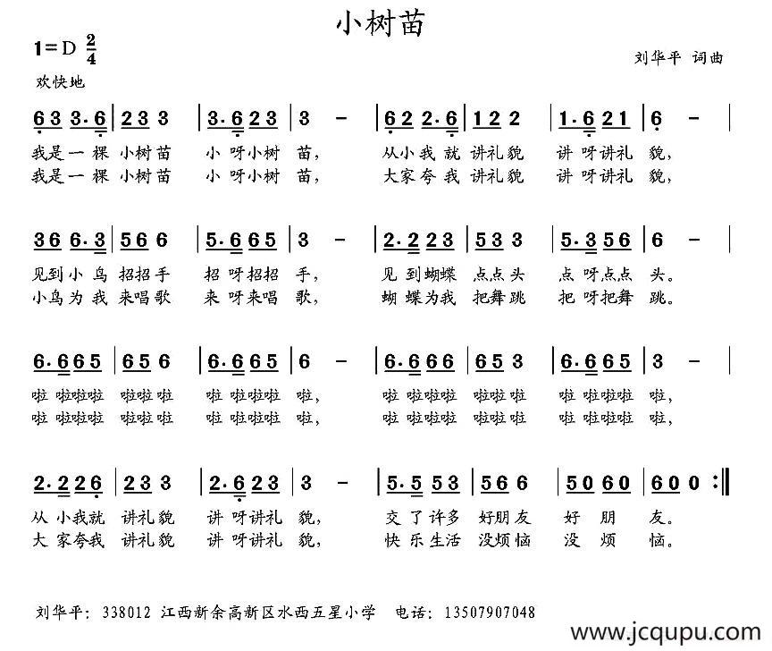 小树苗（刘华平 词曲）简谱