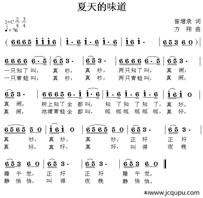 夏天的味道（崔增录词 方翔曲）简谱