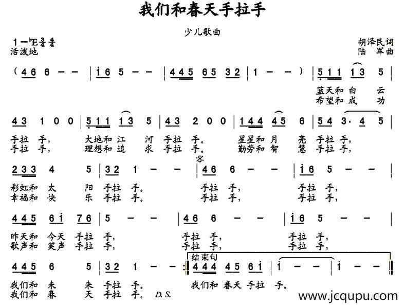 我们和春天手拉手（胡泽民词 陆军曲）简谱