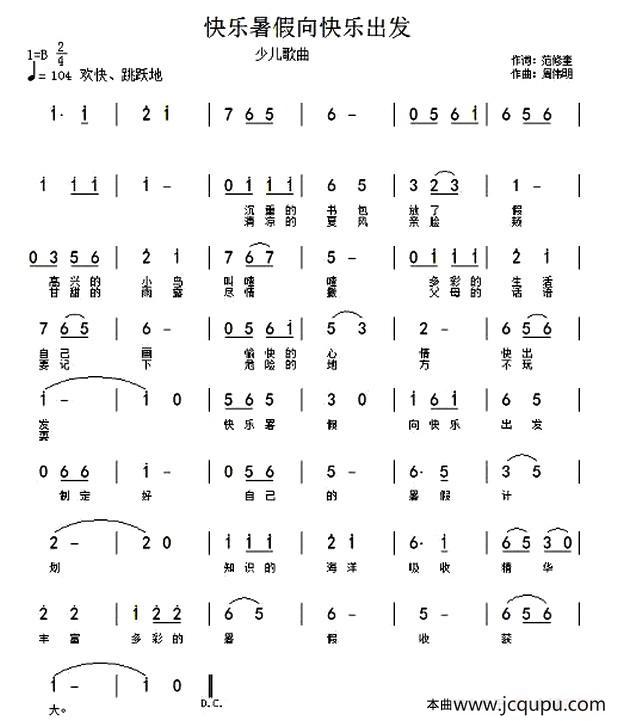 快乐暑假向快乐出发（行进版）简谱