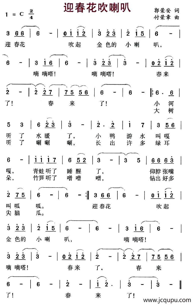 迎春花吹喇叭（郭荣安词 付荣章曲）简谱