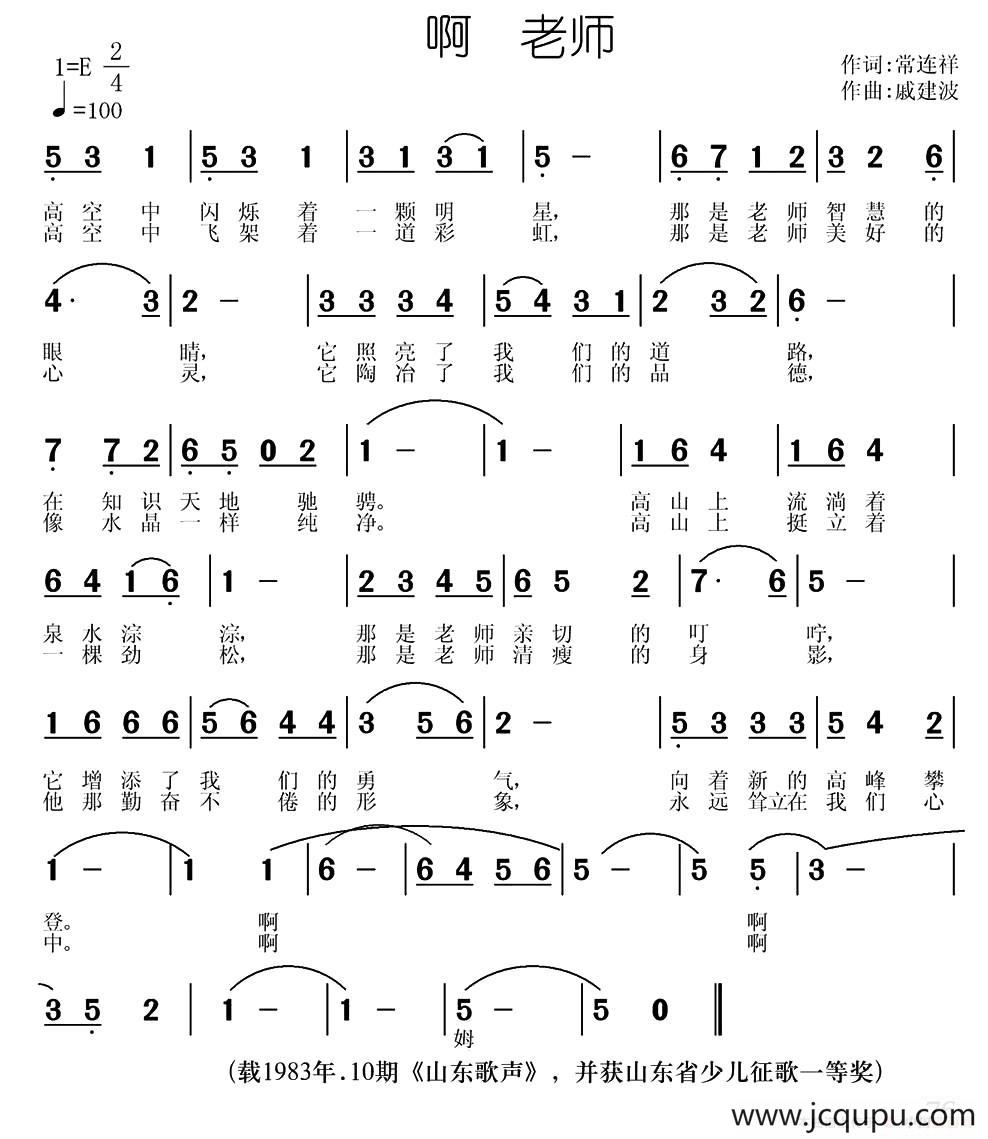 啊 老师（常连祥词 戚建波曲）简谱