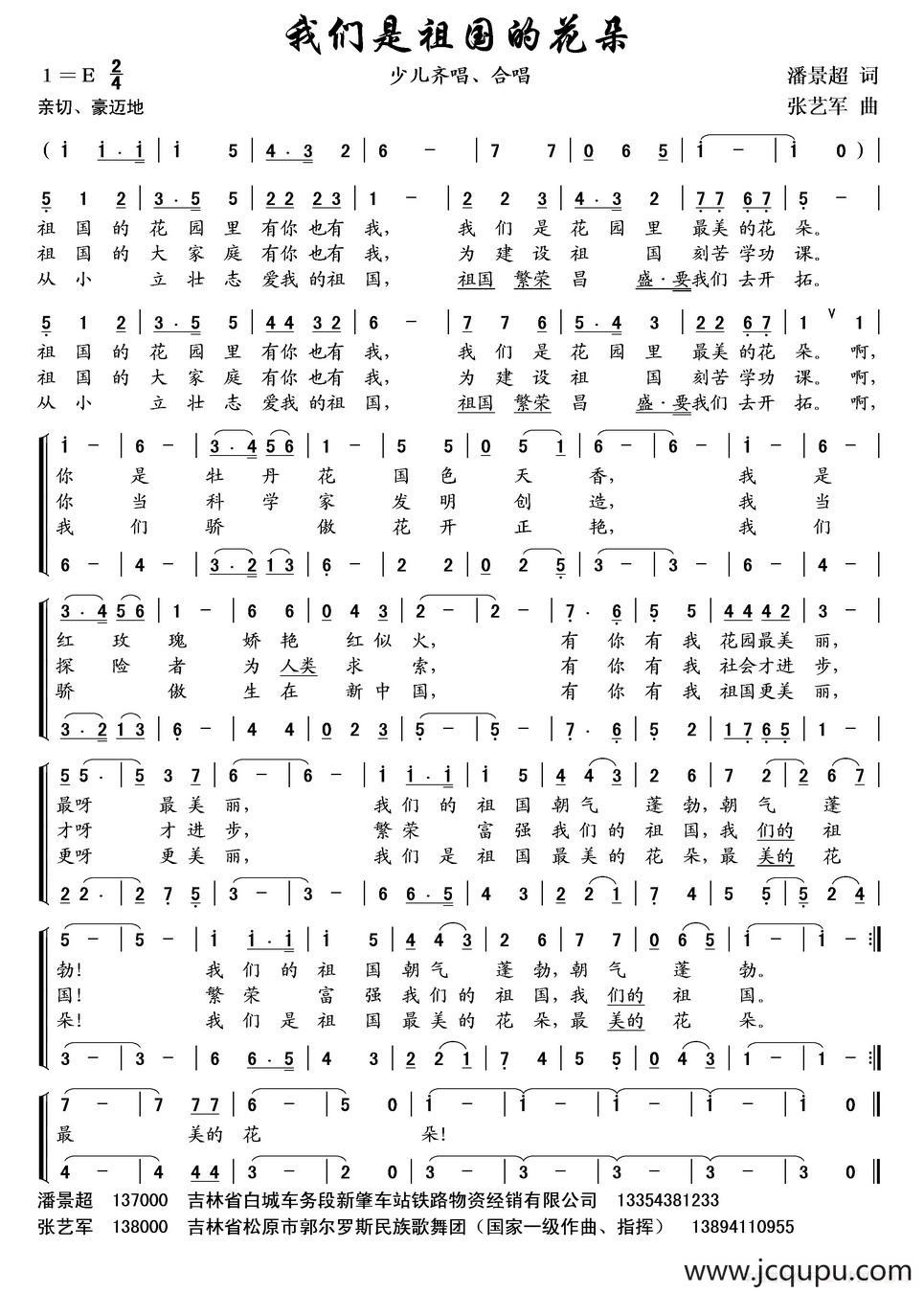 我们是祖国的花朵（潘景超词 张艺军曲、合唱）简谱