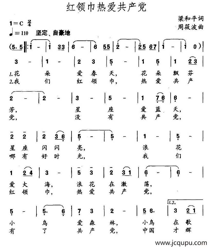 红领巾热爱共产党（梁和平词 周筱波曲）简谱