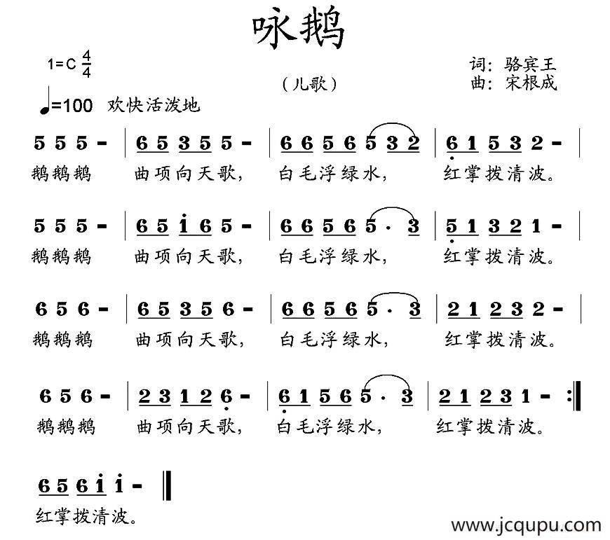咏鹅（[唐]骆宾王词 宋根成曲）简谱