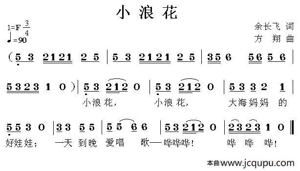 小浪花（余长飞词 方翔曲）简谱