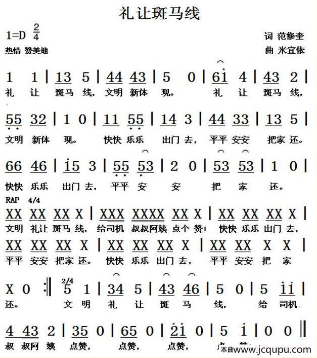 礼让斑马线（范修奎词 米宜依曲）简谱