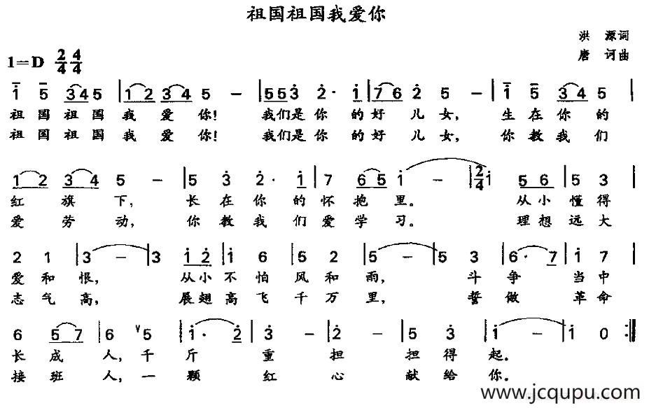 祖国祖国我爱你（洪源词 唐诃曲）简谱